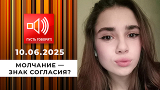 Семья без границ. Эпизод 8: молчание — знак согласия? Пусть говорят