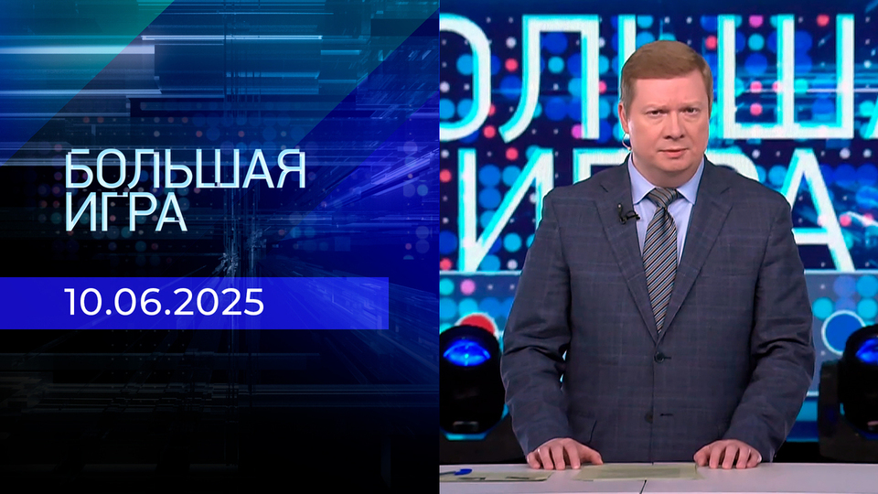Большая игра. Часть 3. Выпуск от 10.06.2025
