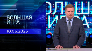 Большая игра. Часть 3. Выпуск от 10.06.2025