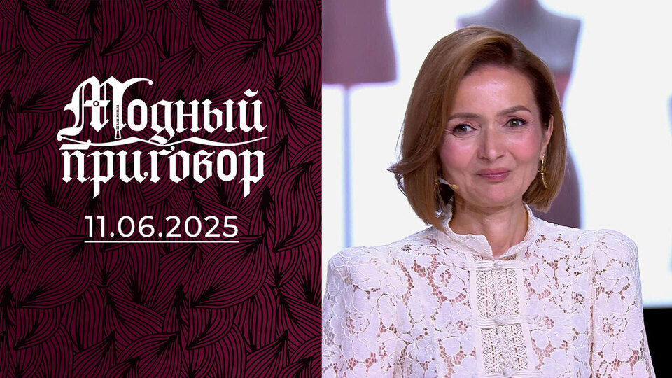 Экстренная модная помощь для главврача. Модный приговор. Выпуск от 11.06.2025