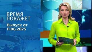Время покажет. Часть 1. Выпуск от 11.06.2025