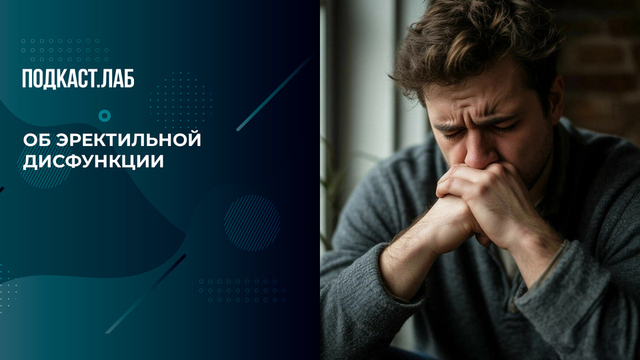 Эректильная дисфункция — барометр мужского здоровья: почему нельзя игнорировать деликатную проблему. Обман веществ. Фрагмент 