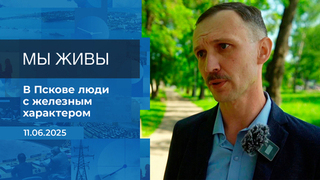 Мы живы! Время покажет. Фрагмент выпуска от 11.06.2025