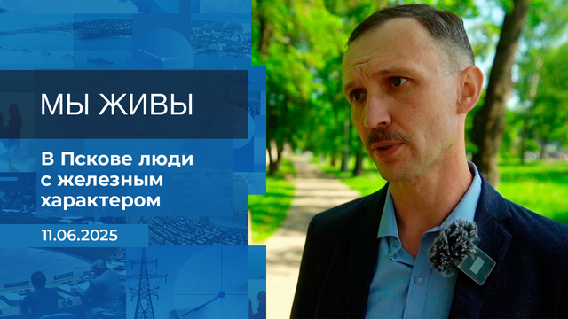 Мы живы! Время покажет. Фрагмент выпуска от 11.06.2025