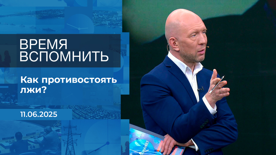 Время вспомнить. Время покажет. Фрагмент выпуска от 11.06.2025