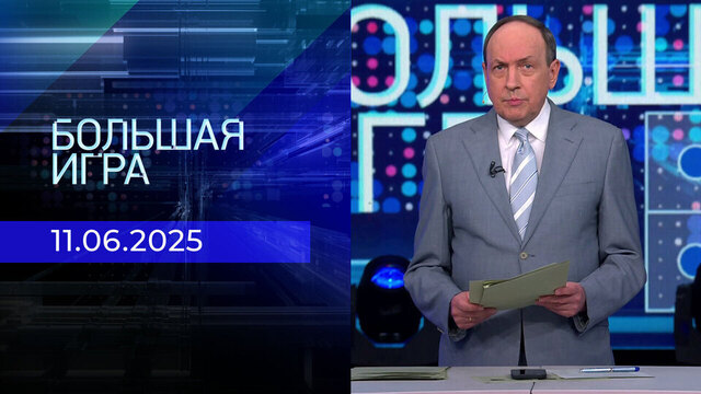 Большая игра. Часть 2. Выпуск от 11.06.2025
