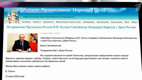 Российский президент поздравил Патриарха Кирилла с Днем России
