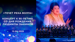 «Течет река Волга». Концерт к 95-летию со дня рождения Людмилы Зыкиной