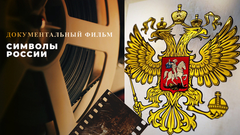 Символы России. Документальный фильм