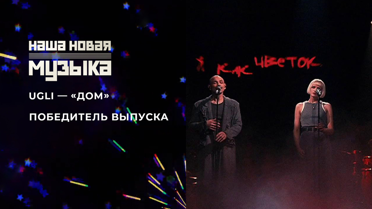 UGLI — «Дом». Наша новая музыка. Фрагмент выпуска от 13.06.2025