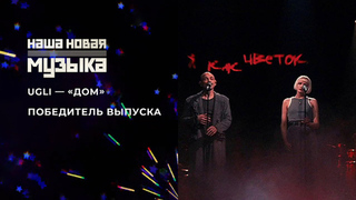 UGLI — «Дом». Наша новая музыка. Фрагмент