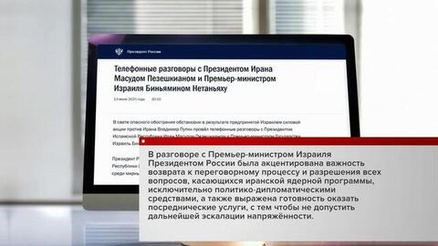 Москва будет способствовать деэскалации конфликта между Израилем и Ираном