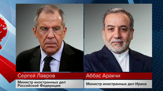 Лавров провел телефонный разговор с главой МИД Ирана Аракчи
