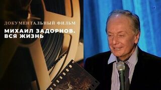 Михаил Задорнов. Вся жизнь. Выпуск от 14.06.2025