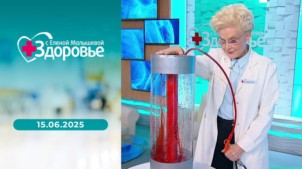 Здоровье. Выпуск от 15.06.2025