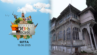 Ялта. Жизнь своих