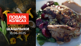 Шашлыки. Повара на колесах