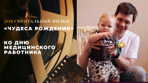 «Чудеса рождения». Документальный фильм ко Дню медицинского работника