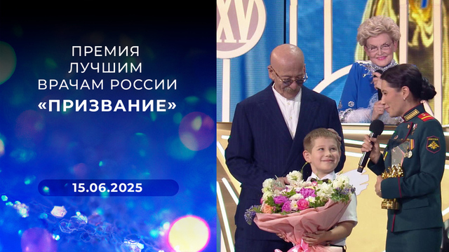 «Призвание». Премия лучшим врачам России