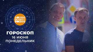 Гороскоп на 16 июня. Доброе утро. Фрагмент