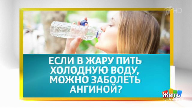 Как пережить летний зной? Жить здорово! Фрагмент 