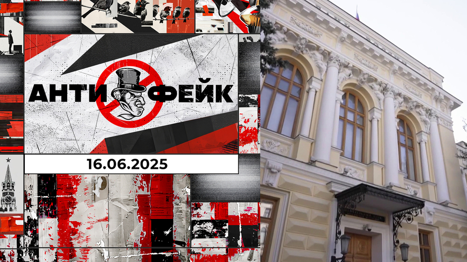 АнтиФейк. Выпуск от 16.06.2025