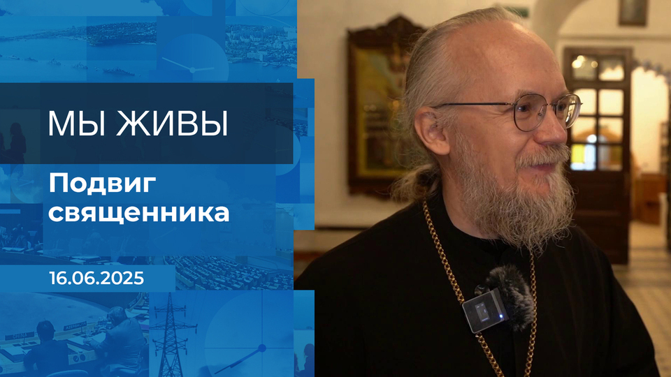 Мы живы! Время покажет. Фрагмент выпуска от 16.06.2025