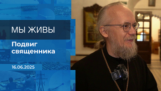 Мы живы! Время покажет. Фрагмент выпуска от 16.06.2025