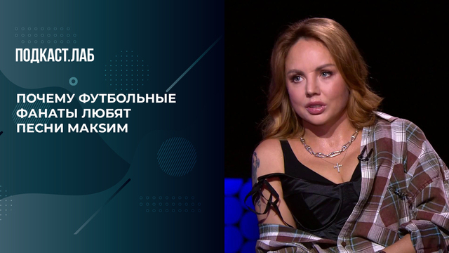 «Футбольные фанаты хором поют мою песню», – МакSим о популярности песни «Знаешь ли ты». 20 лет спустя. Фрагмент