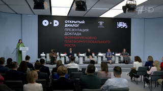 В национальном центре «Россия» презентовали доклад «Формируя новую платформу глобального роста»