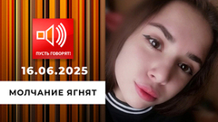 Семья без границ. Эпизод 9: молчание ягнят. Пусть говорят