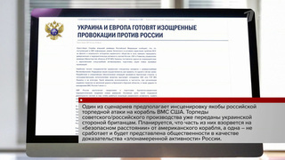 СВР располагает информацией о готовящихся провокациях против военных кораблей США