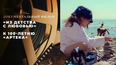 «Из детства с любовью». Документальный фильм к 100-летию «Артека»