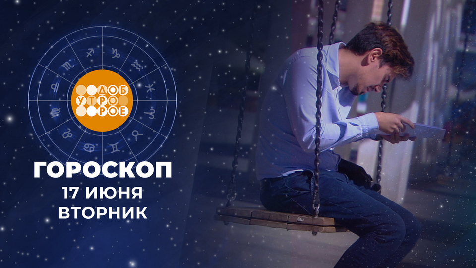 Гороскоп на 17 июня. Доброе утро. Фрагмент выпуска от 17.06.2025