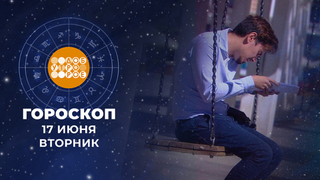 Гороскоп на 17 июня: добродушный, спокойный, не такой торопыга, как вчерашний, день