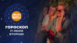 Гороскоп на 17 июня. Доброе утро. Фрагмент 