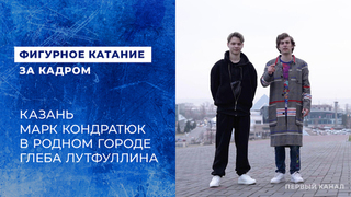 Казань. Марк Кондратюк в родном городе Глеба Лутфуллина. Фигурное катание