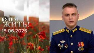 Будем жить! Выпуск от 15.06.2025