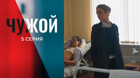 Чужой. 5 серия