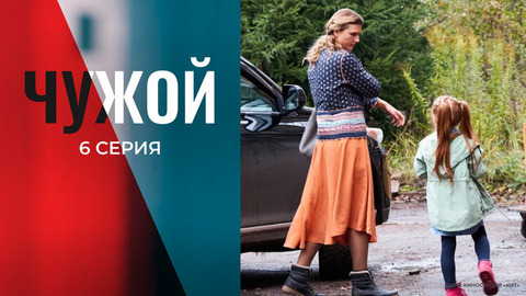 Чужой. 6 серия