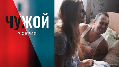 Чужой. 7 серия