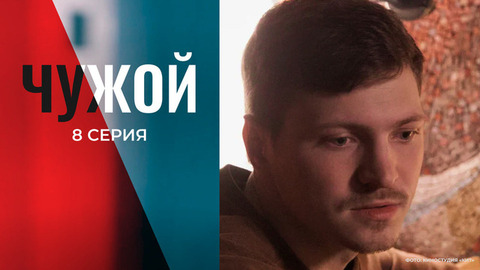 Чужой. 8 серия