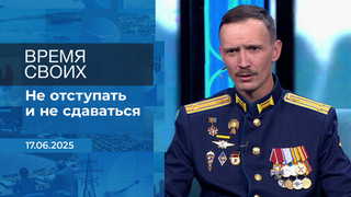 Время своих. Фрагмент выпуска от 17.06.2025