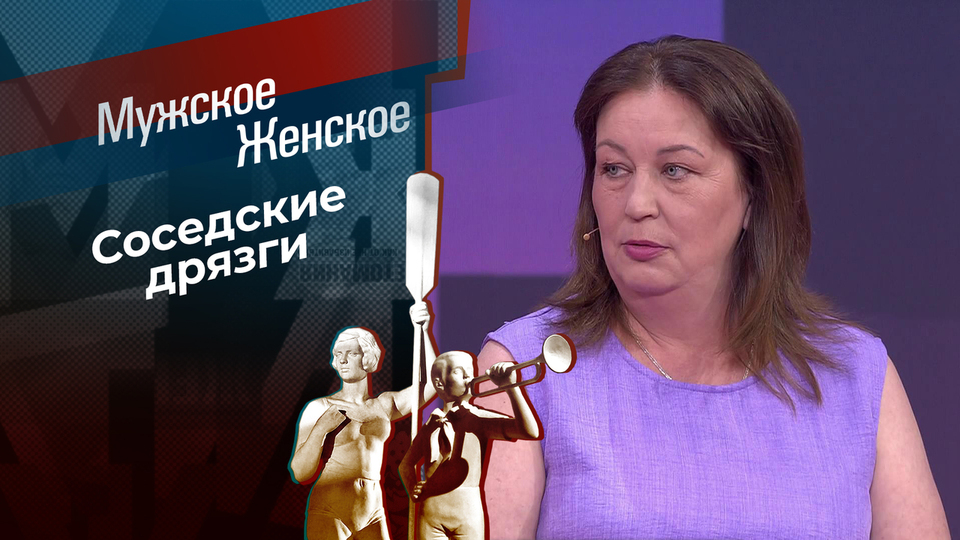 Освободите девятую палату! Мужское / Женское. Выпуск от 17.06.2025
