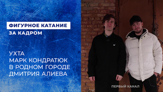 Ухта. Марк Кондратюк в родном городе Дмитрия Алиева. Фигурное катание