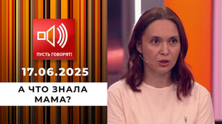 Семья без границ. Эпизод 10: а что знала мама? Пусть говорят