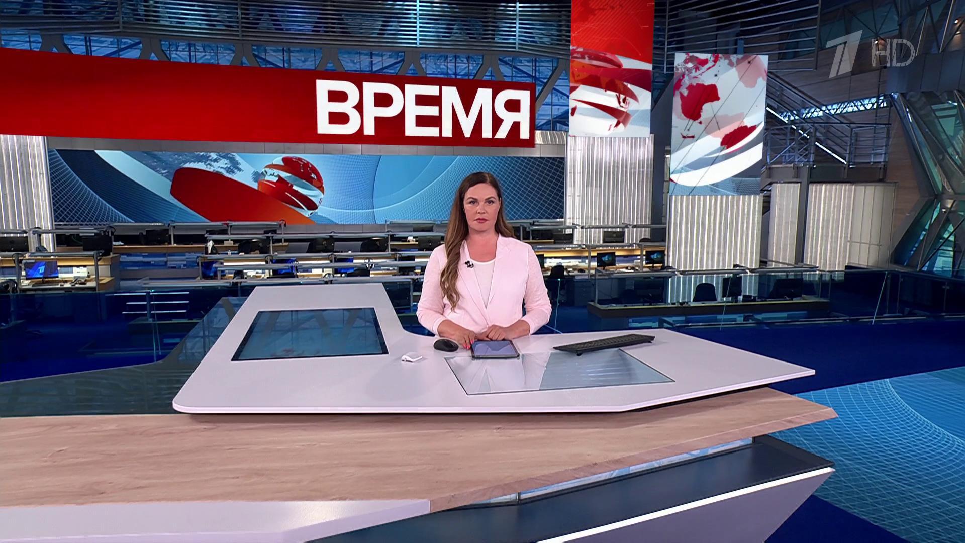 Выпуск программы «Время» в 21:00 17 июня 2025