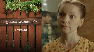 Синдром Феникса. 1 серия