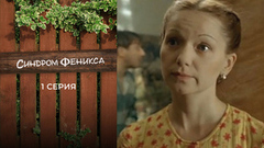 Синдром Феникса. 1 серия