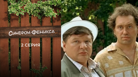 Синдром Феникса. 2 серия